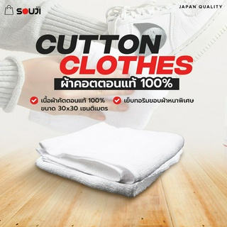 🔥SOUJI CUTTON🔥ผ้าเช็ดทำความสะอาด ผ้าเช็ดคราบสกปรก ผ้าคัตตอนแท้100% เกรดโรงแรม แบบหนาพิเศษ🔥ขนาด 30x30🔥