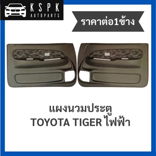 (ราคาต่อ1ข้าง) แผงข้าง/แผงนวมประตู ไทเกอร์ ไฟฟ้า TOYOTA TIGER