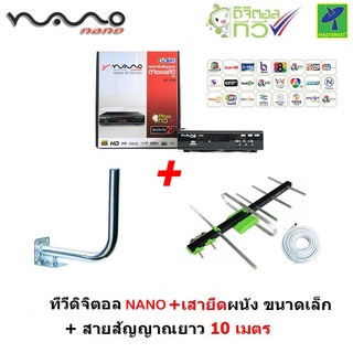 ชุด กล่องรับสัญญาณ ดิจิตอลทีวี กล่องทีวีดิจิตอล กล่องทีวี Nano + ขางออย่างดี + เสาอากาศทีวีดิจิตอล รุ่น 5E สำหรับติดตั้ง