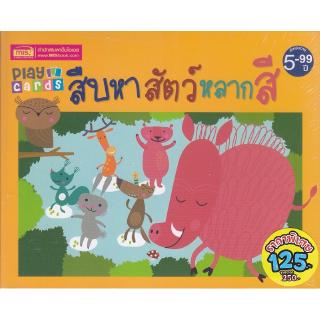 Se-ed (ซีเอ็ด) : หนังสือ Play Cards สืบหาสัตว์หลากสี (5-99 ปี)