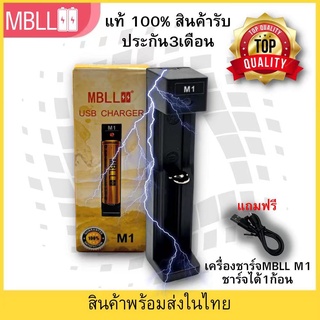 รางชาร์จ​MBLL ​M1​ เครื่อง​ชาร์จ​ถ่าน​18650​ สำหรับถ่านชาร์จ 3.7V  Li-ion แท้100%