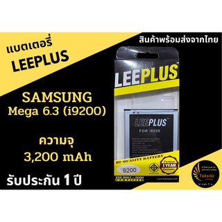 LEEPLUS Battery Samsung Mega6.3 (i9200) ความจุ 3,200 mAh แบตเตอรี่ซัมซุง รับประกัน1ปี ค่าส่งถูก