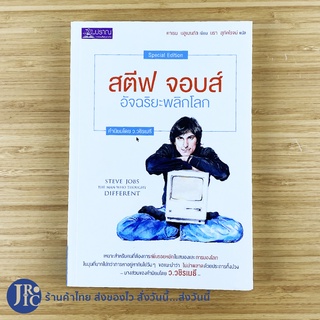 (พร้อมส่ง) STEVE JOBS หนังสือ สตีฟ จอบส์ อัจฉริยะพลิกโลก THE MAN WHO THOUGHT DIFFERENT (ใหม่100%) -Howto -ขายดี