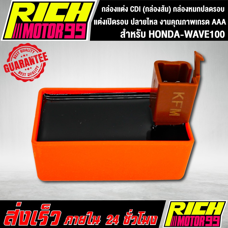 กล่องแต่ง CDI แต่งเปิดรอบ ปลายไหล สำหรับ HONDA-WAVE100,เวฟ100 (กล่องส้ม) กล่องหมกปลดรอบ งานคุณภาพเกรด AAA