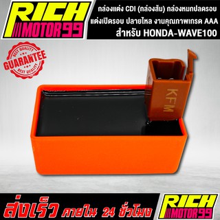 กล่องแต่ง CDI แต่งเปิดรอบ ปลายไหล สำหรับ HONDA-WAVE100,เวฟ100 (กล่องส้ม) กล่องหมกปลดรอบ งานคุณภาพเกรด AAA