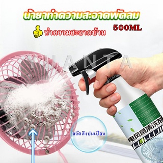 YUANTA สเปรย์ล้างพัดลม ทำความสะอาดพัดลม น้ำยาฉีดพัดลม  Electric fan cleaner