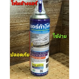 Norca foam นอร์ก้าโฟม โฟมล้างคอยล์เย็นเครื่องปรับอากาศ ล้างคอยล์เย็นแอร์  ทำได้ด้วยตนเอง