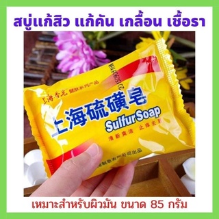 🌷Sulfur Soap💕 สบู่ลดสิว สบู่ซัลเฟอร์ แก้ปัญหาสิว กลากเกลื้อน เชื้อรา แก้คัน 1 ก้อน 85 กรัม