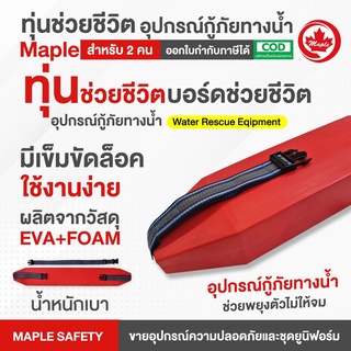 ทุ่นช่วยชีวิต บอร์ดช่วยชีวิต อุปกรณ์กู้ภัยทางน้ำ Water Rescue Equipment สำหรับ 2 คน