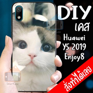 เคสสั่งทำ DIY เคสหัวเว่ย เคสกระจก Huawei Y5 2019 / Y5 2019 / Enjoy 8 plus case กระจกเงา กันกระแทก ใส่รูปตัวเองได้