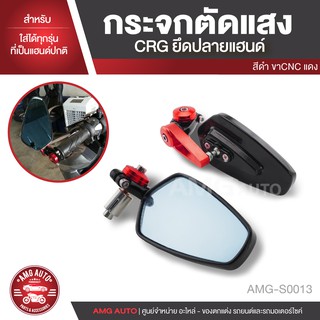 กระจกตัดแสง ทรง CRG ใส่ได้ทุกรุ่น สีเงิน ดำ แดง ทอง น้ำเงิน แต่งปลายแฮนด์ ตัดแสง ไม่หลอกตา AMG-S0011-S0015