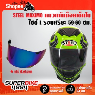 STEEL MAXIMO หมวกกันน็อค หมวกเต็มใบ full face (สีเขียว/ดำ) ไซซ์ L รอบศรีษะ 59-60 ซม. ฟรี ชิวปรอท ในกล่อง