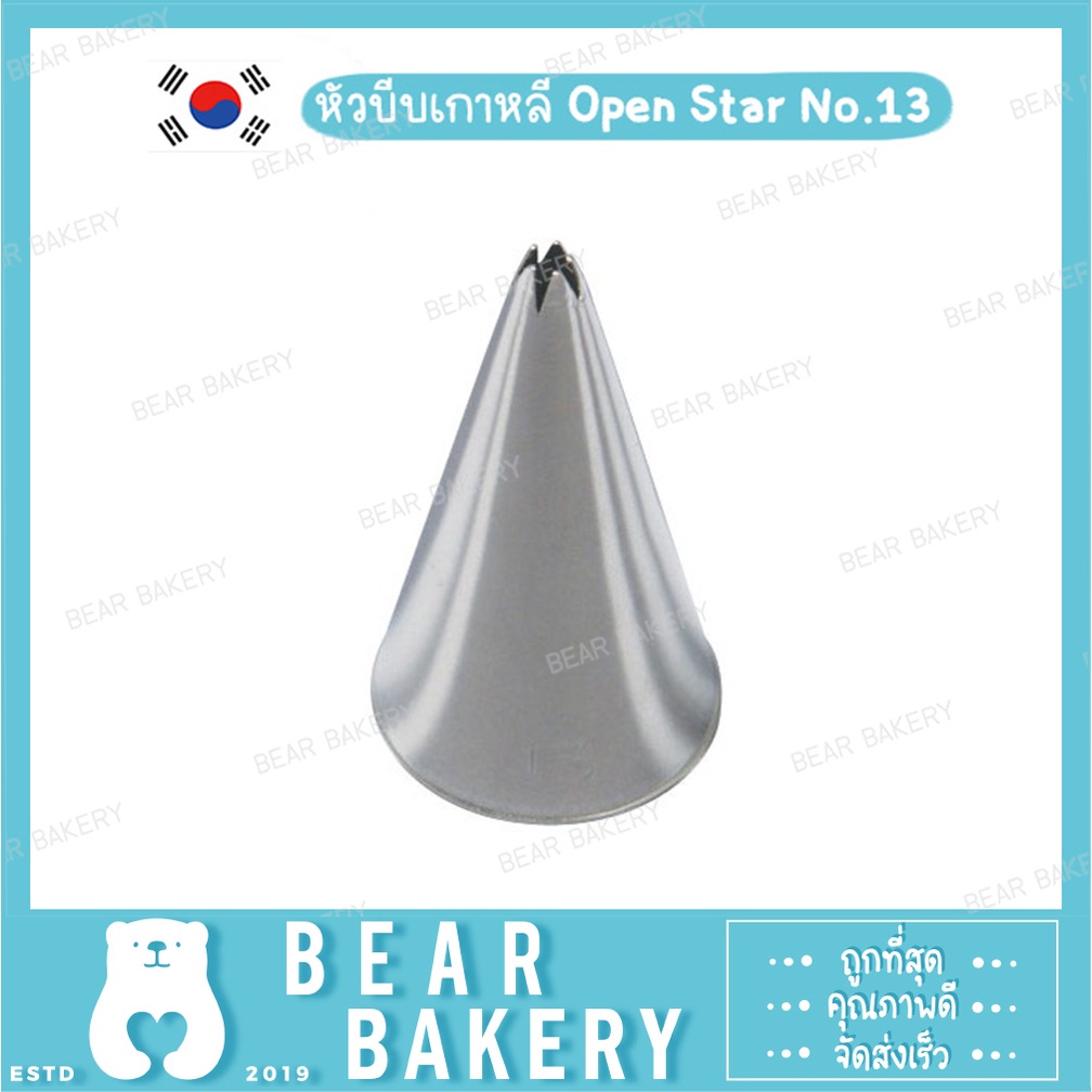 สินค้าจากกทม. หัวบีบ หัวบีบแต่งเค้ก บีบตกแต่งเค้ก ผลิตจากแสตนเลสอย่างดี หัวบีบเกาหลี Open Star No.13