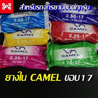 ยางใน CAMEL ขอบ17 ยางในรถมอเตอร์ไซค์