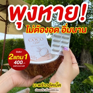 [ส่งฟรี+ของแท้]🥥วิตามินน้ำมันมะพร้าว อัดเม็ด (เวรี่เฮลตี้)🥥🌴Very healthy coconut mut🌴💥คุมหิว ผิวสวย ช่วยเร่งการเผาผลาญ💥