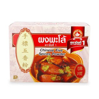 ตรามือที่1 ผงพะโล้ ขนาด 500กรัม CHINESE FIVE SPICY POWDER