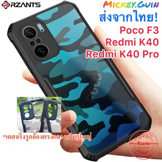 เคส Poco F3 / Redmi K40 [Rzants] กันกระแทก กันกล้อง 🇹🇭ส่งจากไทย