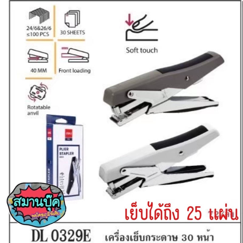 เครื่องเย็บกระดาษ Deli 0329 เย็บได้ถึง 0329 แผ่น