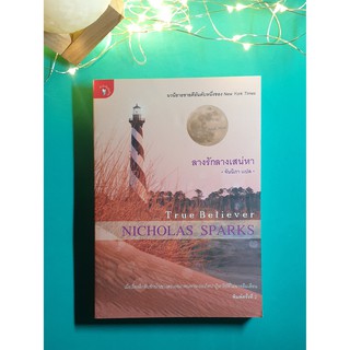 ลางรัก ลางเสน่หา (True Believer) / Nicholas Sparks (นิโคลัส สปากส์)