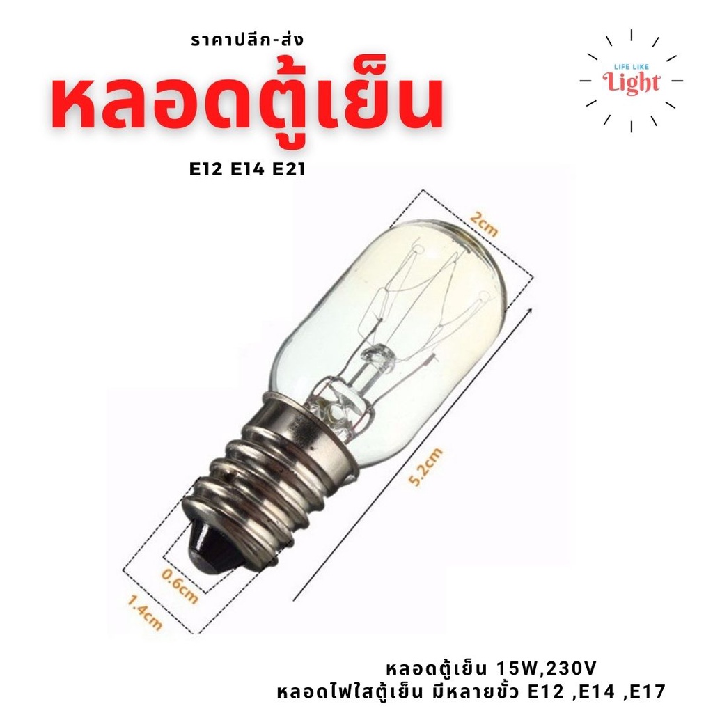 หลอดตู้เย็น หลอดไฟใส่ตู้เย็น มีหลายเกลียว E12,E14,E21✅พร้อมส่ง