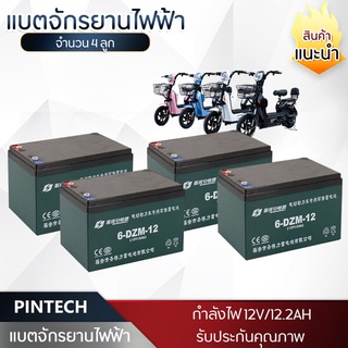 🔥ของแท้คุณภาพดี แบตเตอรี่จักรยานไฟฟ้า 6-DZF-12 แบตแห้งแท้ 12V/12.2ah 4 ลูก Electric Bicycle พร้อมส่ง แถมฟรีสายต่อแบต