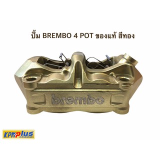 ปั้ม BREMBO 4 POT ของแท้ สีทอง (สินค้าตามสภาพ)