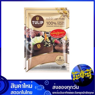 ผงโกโก้ สีมาตรฐาน ขนาด 500 กรัม (2ถุง) ทิวลิป Tuilip Standard Cocoa Powder โกโก้ โกโก้ผง ผงช็อกโกแลต ช็อกโกแลตผง ช็อกโกแ