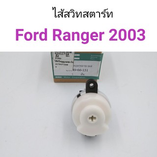 ไส้สวิทสตาร์ท ตูดกุญแจสตาร์ท Ford Ranger 2003