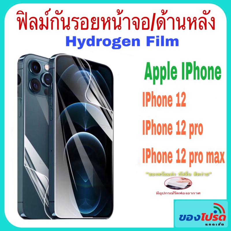 **มีของพร้อมส่ง** ฟิล์มกันรอย Hydrogen Film สำหรับ Iphone 12  Iphone 12 Pro Iphone 12 Pro max