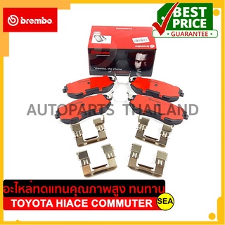 ผ้าเบรคคู่หน้า Brembo สำหรับ TOTOTA HIACE COMMUTER ปี 05-19 (2.5 2.7 3.0) KDH222 KDH223