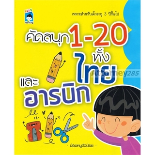 คัดสนุก 1-20 ทั้งไทยและอารบิก