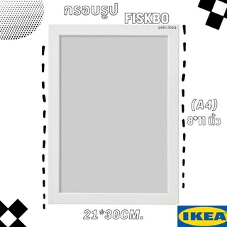 [พร้อมส่ง] IKEA FISKBO ฟิสค์บู กรอบรูปสีขาว ขนาด 21x30cm (A4) (8x11 นิ้ว) ของ IKEA แท้ 100% ส่งไว แพ็คดี ไม่กลัวแตก