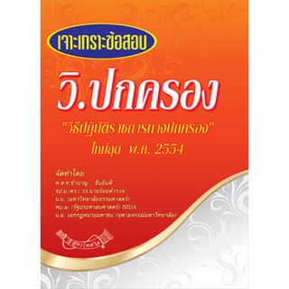 เจาะเกราะข้อสอบ วิ.ปกครอง (วิธีปฏิบัติราชการทางปกครอง) ใหม่สุด