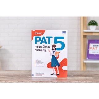 หนังสือ อ่านขาด PAT 5 ความถนัดทางวิชาชีพครู