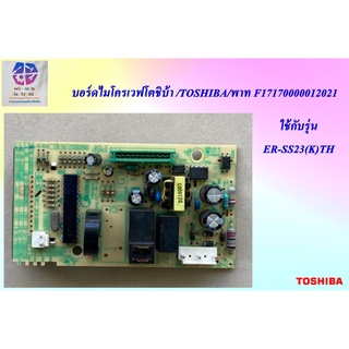 ขายอะไหล่แท้จากโรงงาน/บอร์ดไมโครเวฟโตชิบ้า /TOSHIBA/พาท F17170000012021/ ใช้กับรุ่น ER-SS23(K)TH