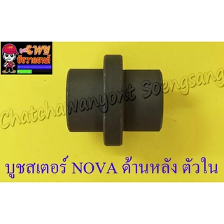 บูชสเตอร์หลัง NOVA-S TENA ตัวใน (ดรัมเบรค)