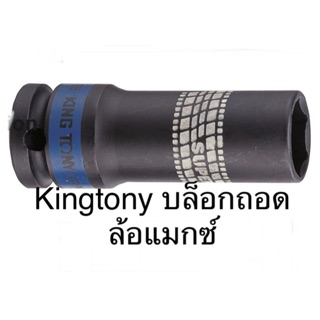 Kingtony ลูกบล็อก ลม ถอดล้อแมกซ์ 1/2” ยาว #17 19 21