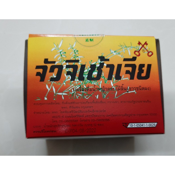 จัวจิเช่า จั่วจิเช่า จัวจิเช้าเจีย จั่วจิเฉ้าผง  แป๊ะฮวยจั่วจิเฉ้าผง  12 ซอง 1 กล่อง