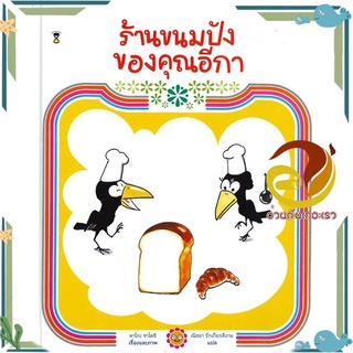 หนังสือ ร้านขนมปังของคุณอีกา (ปกแข็ง)  หนังสือนิทาน  หนังสือภาพ/นิทาน สินค้าพร้อมส่ง