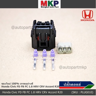 (ราคา/ 1 ปลั๊ก) ปลั๊กคอยส์ ใหม่  อย่างดี (แบบ 3 สาย)   Honda Civic FD FB FC 1.8 HRV CRV Accord R20 JAZZ City 08-18