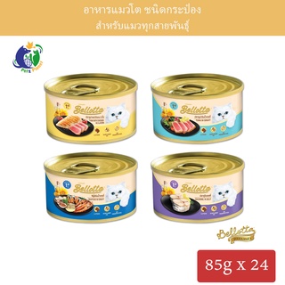 Bellotta เบลลอตต้า ขนาด85กรัม x 24กระป๋อง (1ลัง)