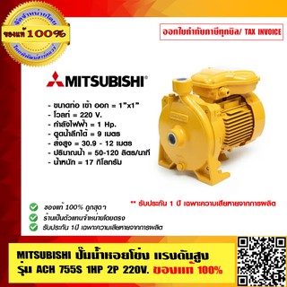 MITSUBISHI ปั๊มน้ำหอยโข่ง แรงดันสูง รุ่น ACH 755S 1HP 2P 220V. ของแท้ 100% ร้านเป็นตัวแทนจำหน่ายโดยตรง