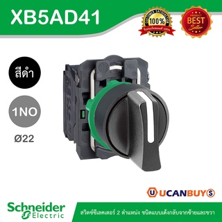 Schneider XB5AD41 สวิตซ์ซีเลคเตอร์ 2 ตำแหน่ง ชนิดแบบเด้งกลับจากซ้ายและขวา, แบบ 1 คอนแทคสีดำ - ชไนเดอร์