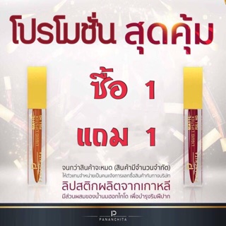 1 แถม 1 โปรส่งท้าย ลิปแมท  Mad in Korea pananchita lip Matte Limited  Full HD ปนันชิตา