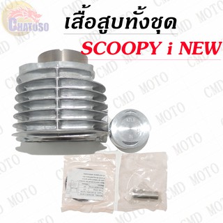 !!!ด่วนที่สุด!!! เสื้อสูบทั้งชุด SCOOPY i NEW / SPACY-I มีSIZEให้เลือก