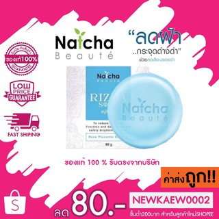 ของแท้ 100 % สบู่นัชชา Rizda soap สบู่ริซด้า 50 กรัม