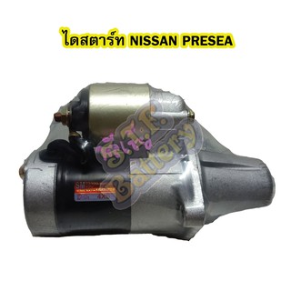 ไดสตาร์ทบิ้ว(STARTER BUILT) รถยนต์นิสสัน พรีเซีย (NISSAN PRESEA) 12V