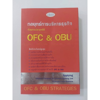 OFC &amp; OBU STRATEGIES กลยุทธ์การบริหารธุรกิจด้วยการประยุกต์ใช้ OFC และ OBU