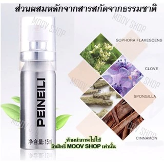 PEINEILI ไพร์นิลี่ สเปรย์ จัดส่งแบบไม่ระบุชื่อสินค้า 1 ขวด ขนาด 15 มิลลิลิตร