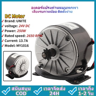 MY1025 ชุดคิทจักรยานไฟฟ้า 250W/24V Bdc มอเตอร์แปรง 2750RPM สําหรับจักรยานสกูตเตอร์ไฟฟ้า High SpeedMotor พร้อมเข็มขัด